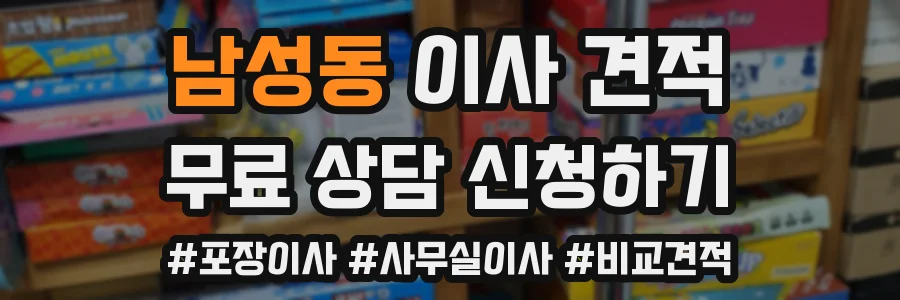 남성동 이사 견적