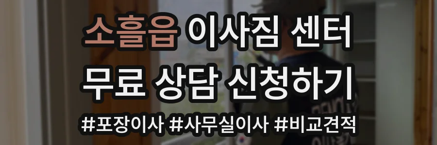 소흘읍 이사짐 센터