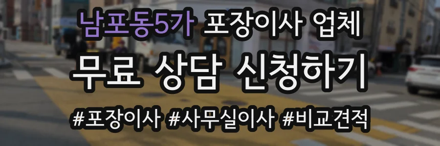 남포동5가 포장이사 업체