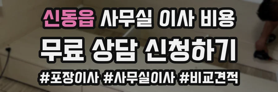 신동읍 사무실 이사 비용