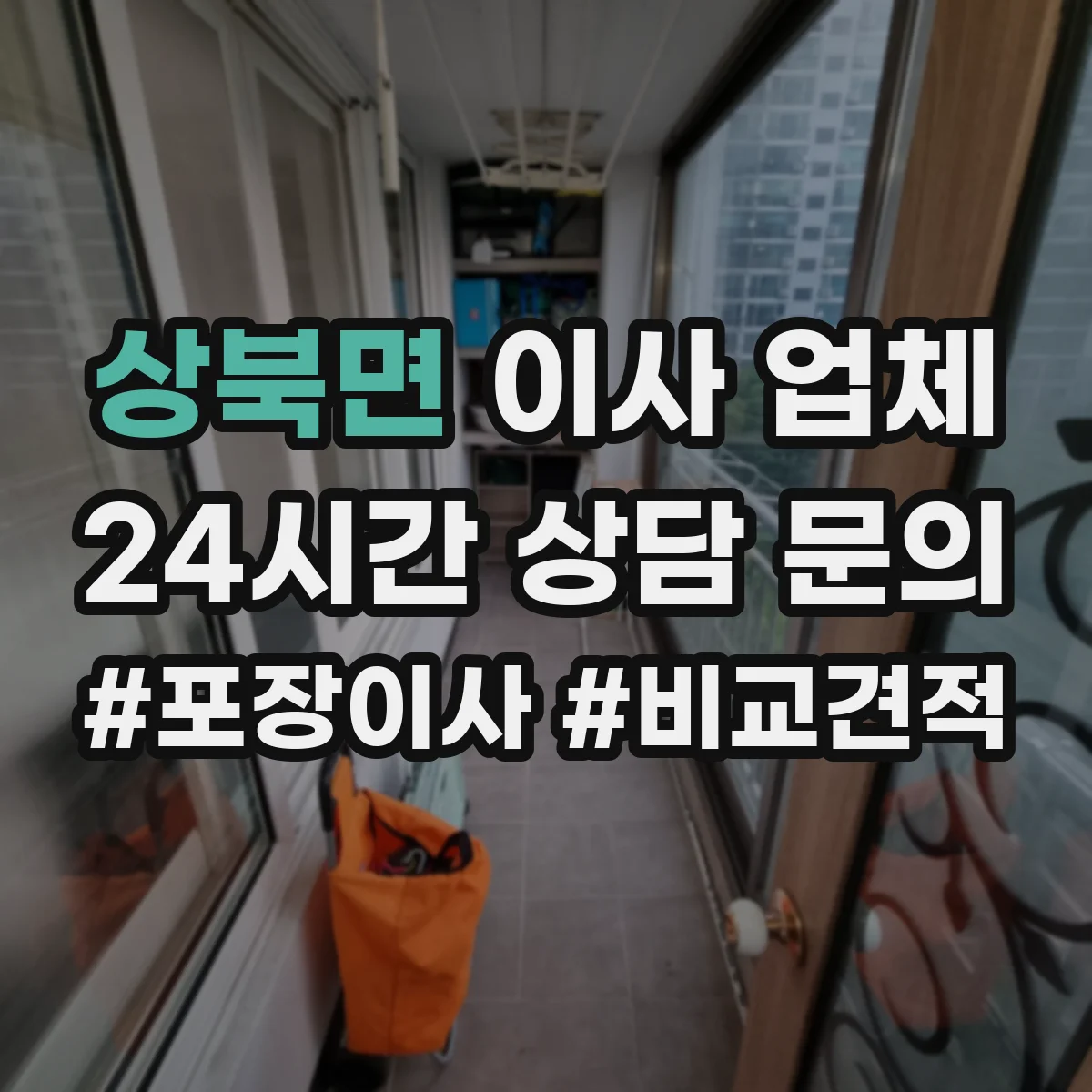상북면 이사 업체