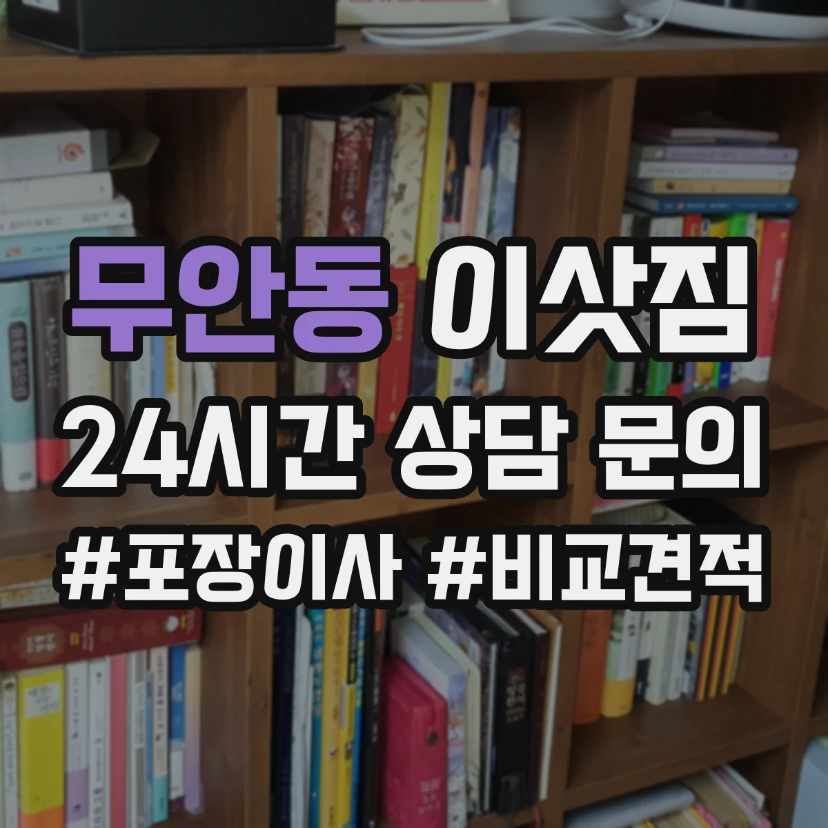 무안동 이삿짐