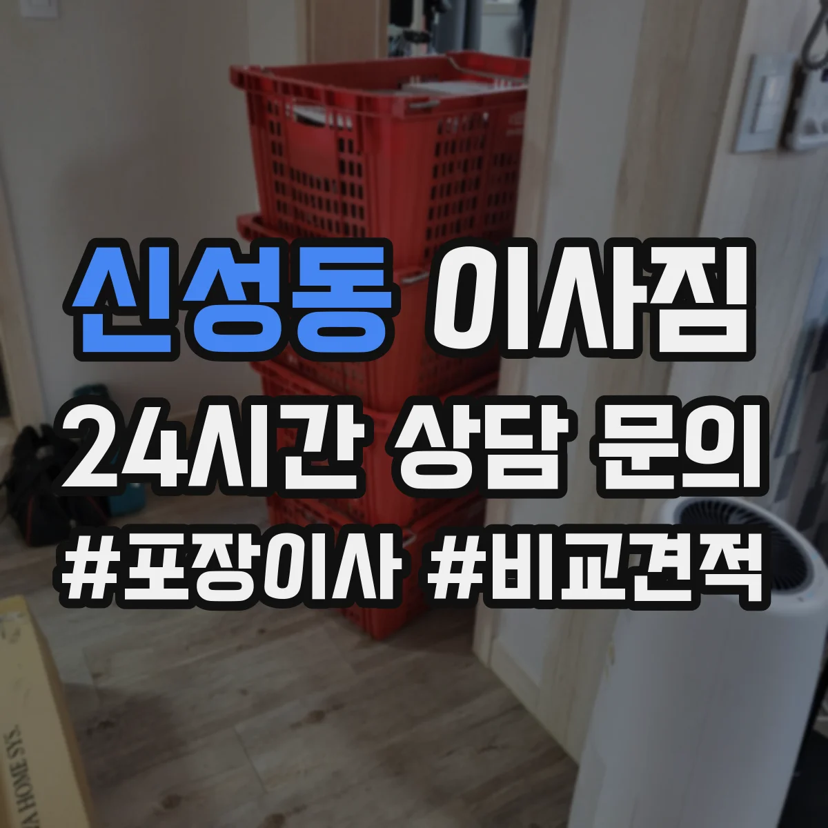 신성동 이사짐