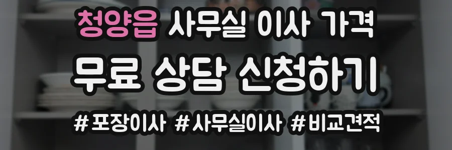 청양읍 사무실 이사 가격