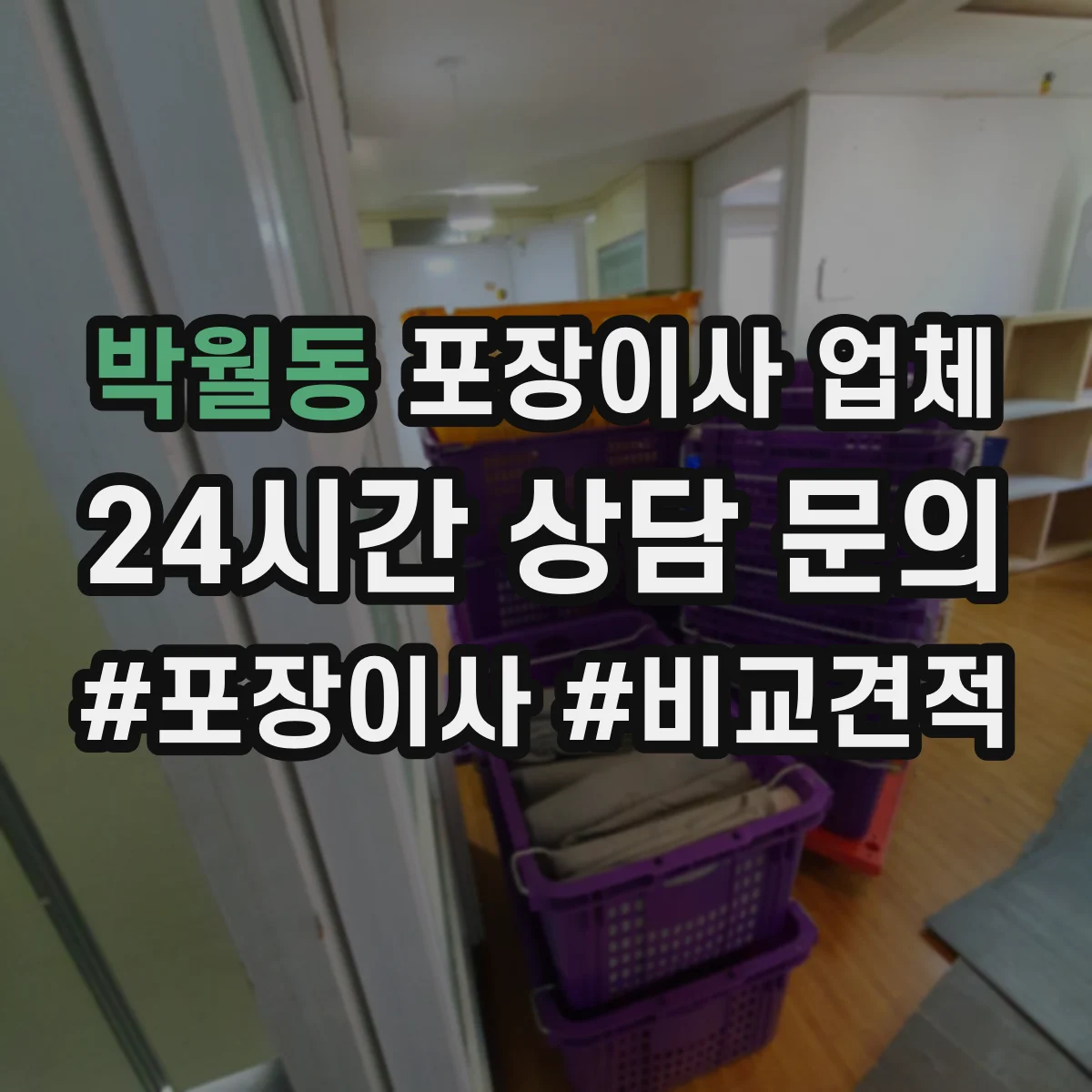박월동 포장이사 업체