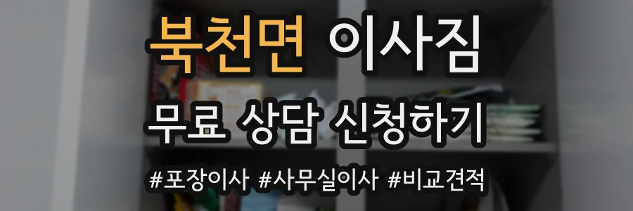북천면 이사짐