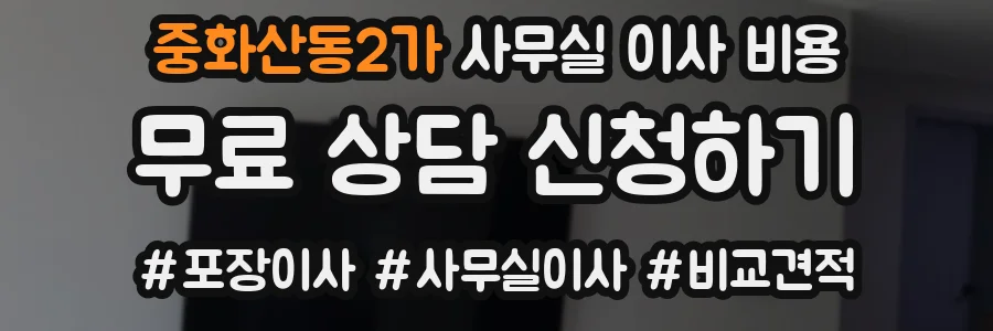 중화산동2가 사무실 이사 비용