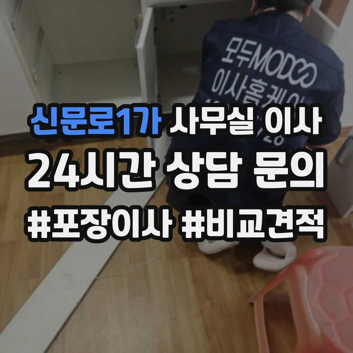 신문로1가 사무실 이사