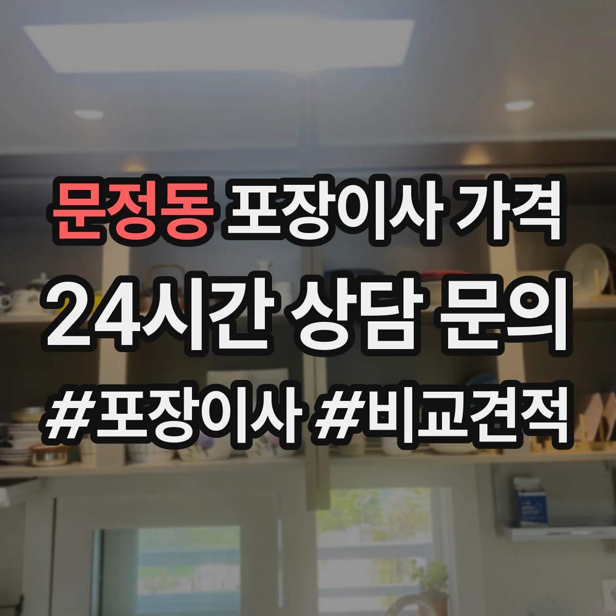 문정동 포장이사 가격