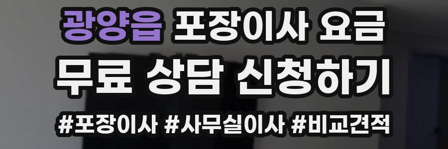광양읍 포장이사 요금