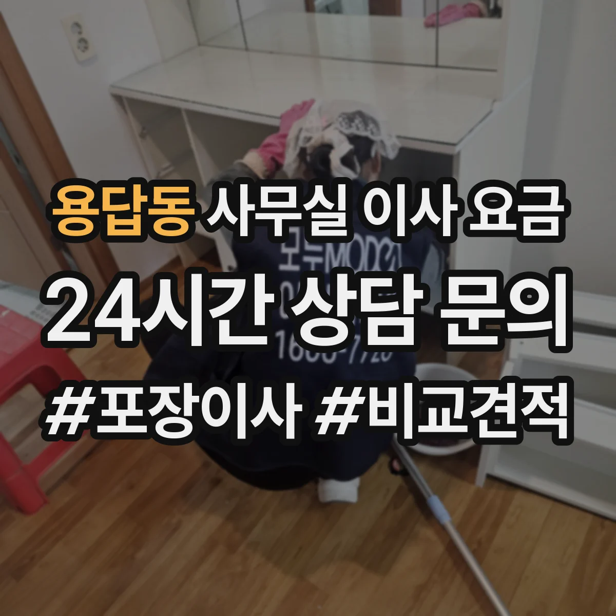 용답동 사무실 이사 요금