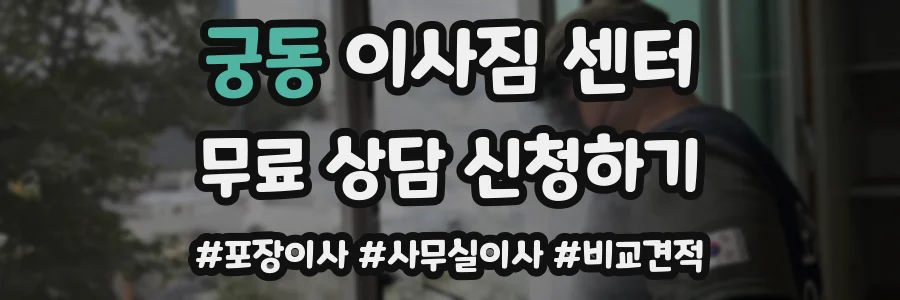 궁동 이사짐 센터