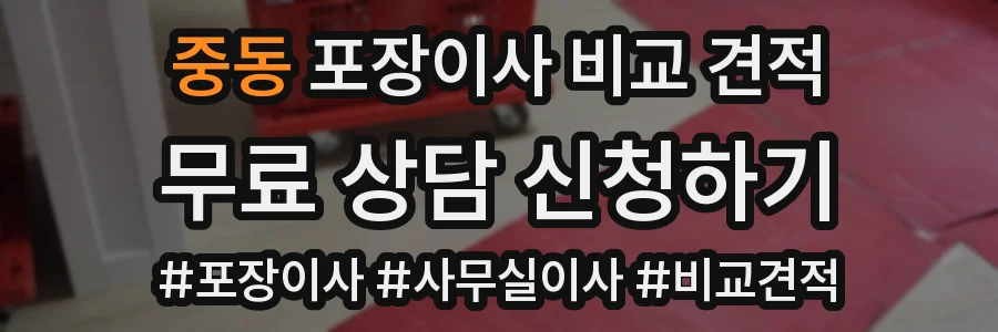 중동 포장이사 비교 견적