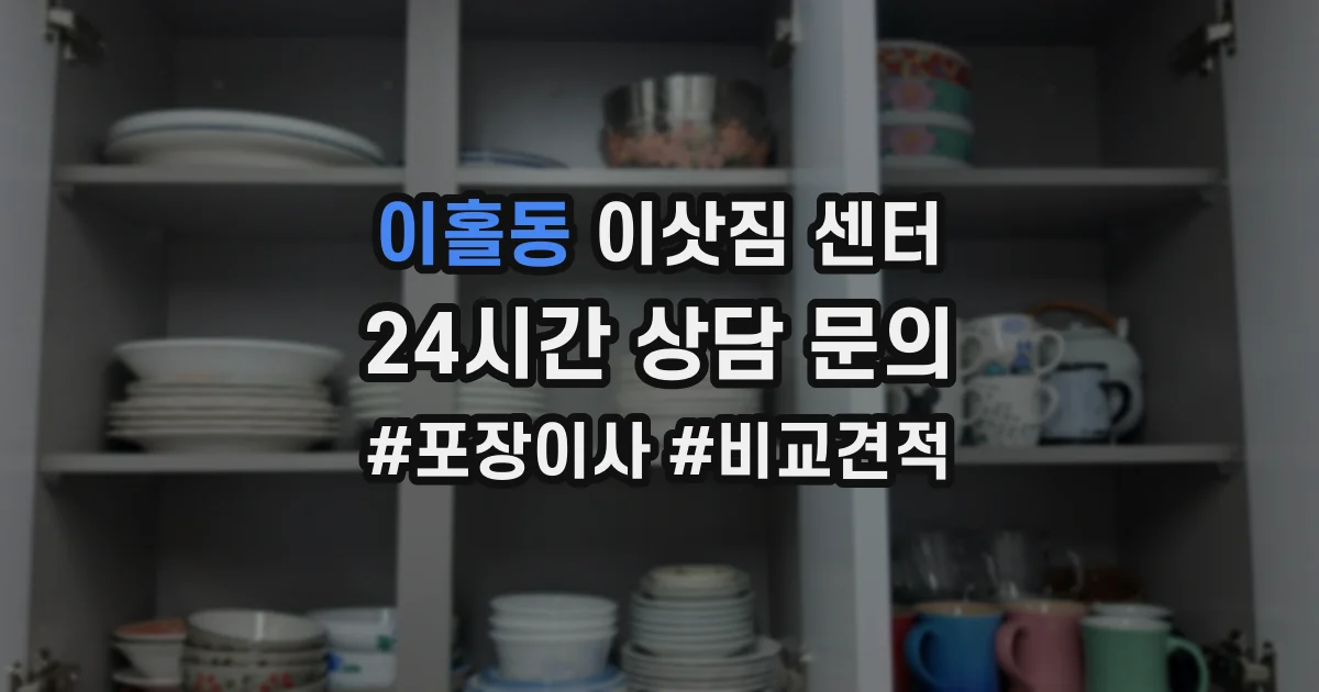 이홀동 이삿짐 센터
