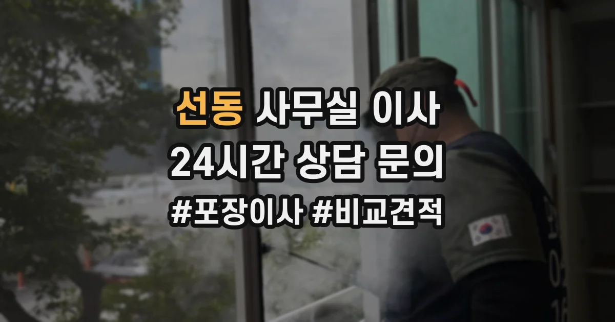 선동 사무실 이사
