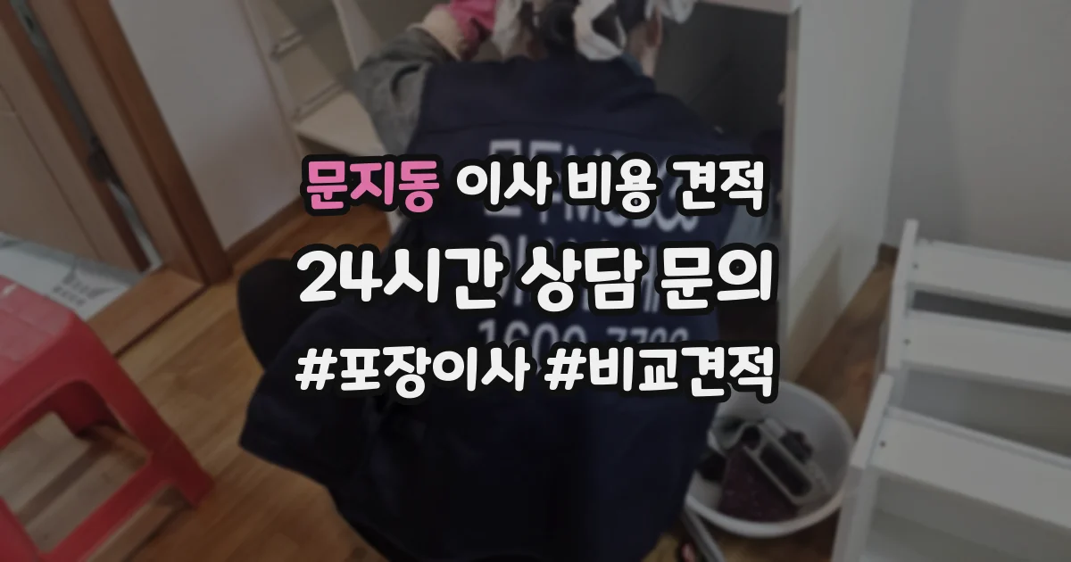 문지동 이사 비용 견적