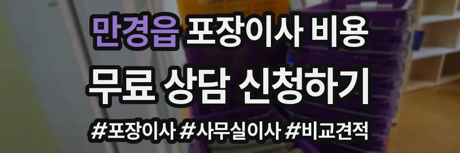 만경읍 포장이사 비용