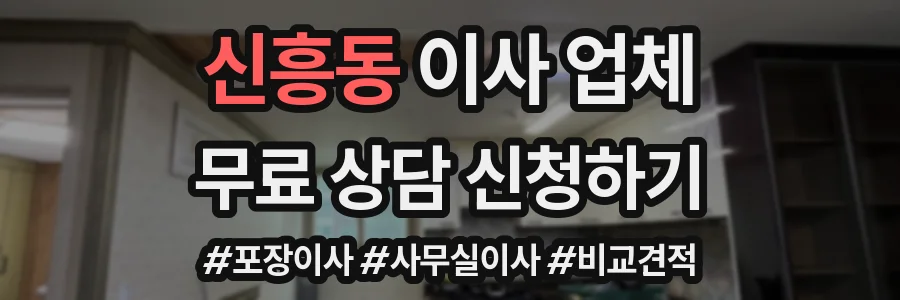 신흥동 이사 업체