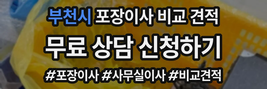 부천시 포장이사 비교 견적