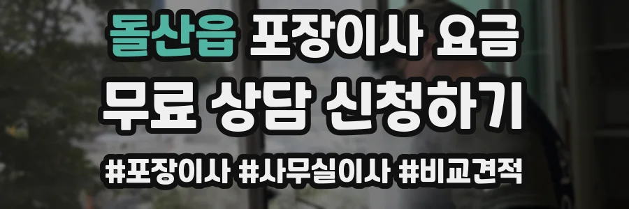 돌산읍 포장이사 요금