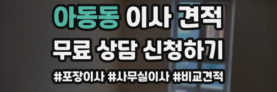 아동동 이사 견적