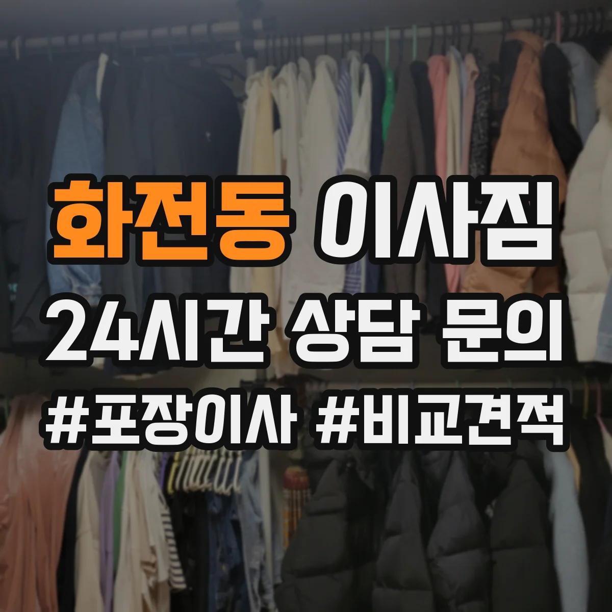 화전동 이사짐