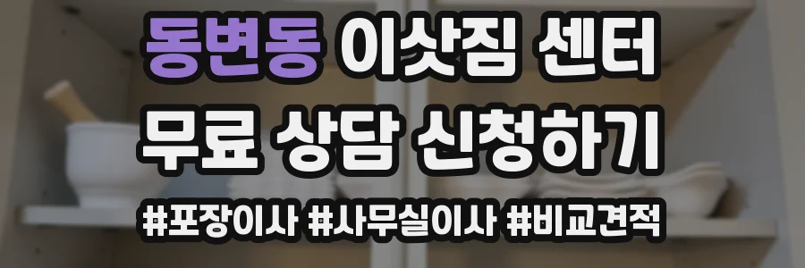 동변동 이삿짐 센터