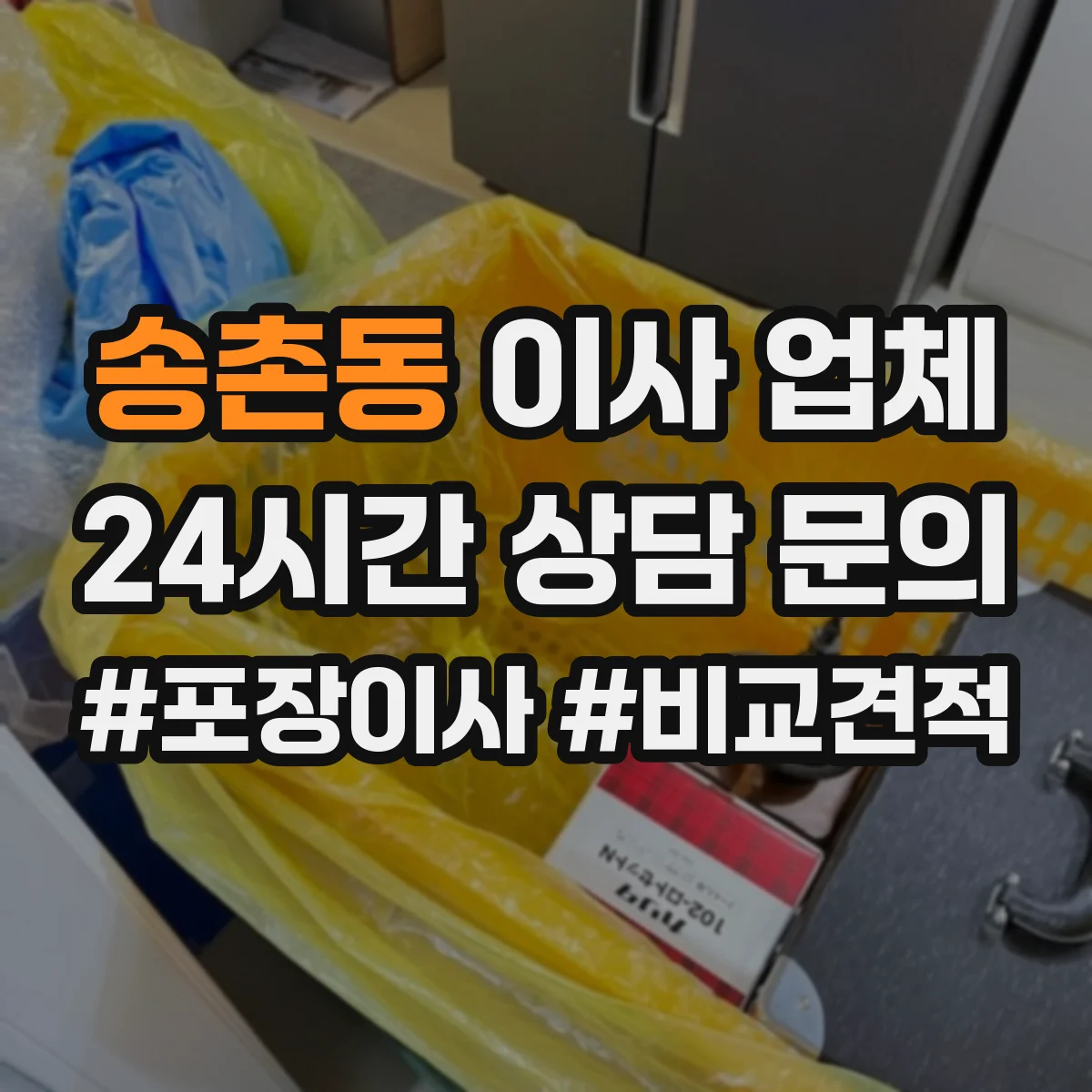 송촌동 이사 업체