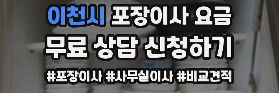 이천시 포장이사 요금
