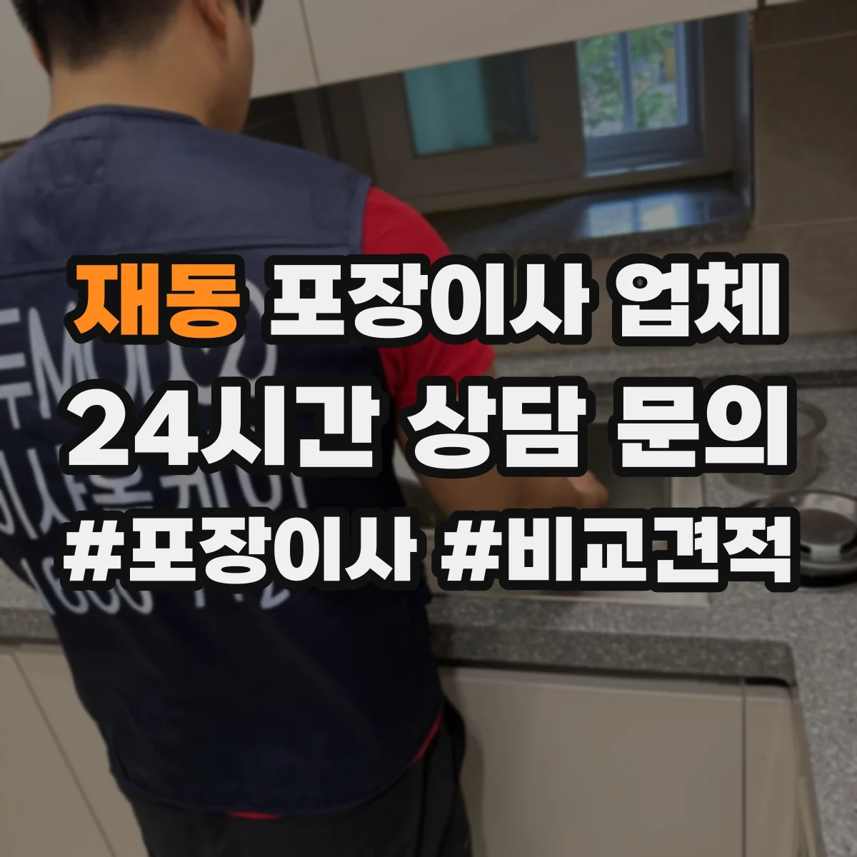 재동 포장이사 업체