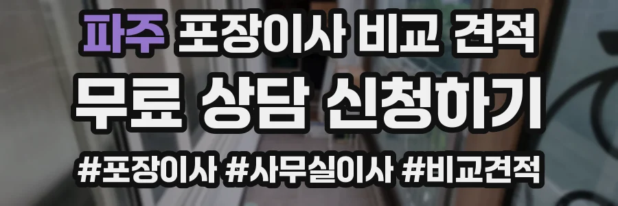 파주 포장이사 비교 견적