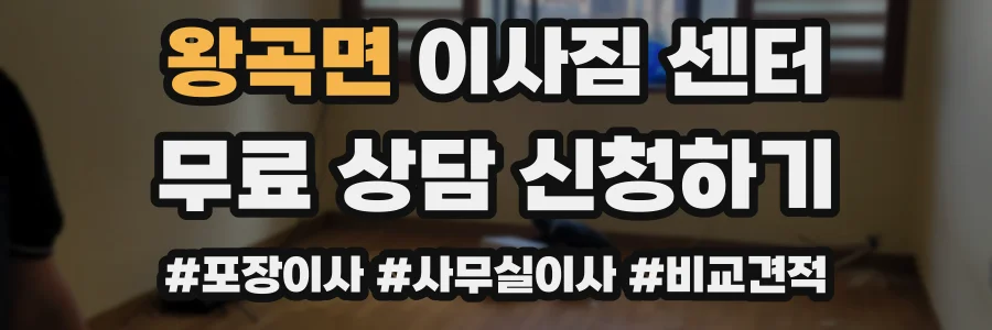 왕곡면 이사짐 센터