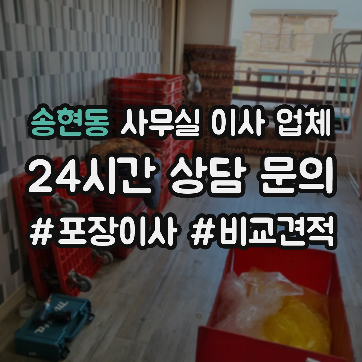 송현동 사무실 이사 업체