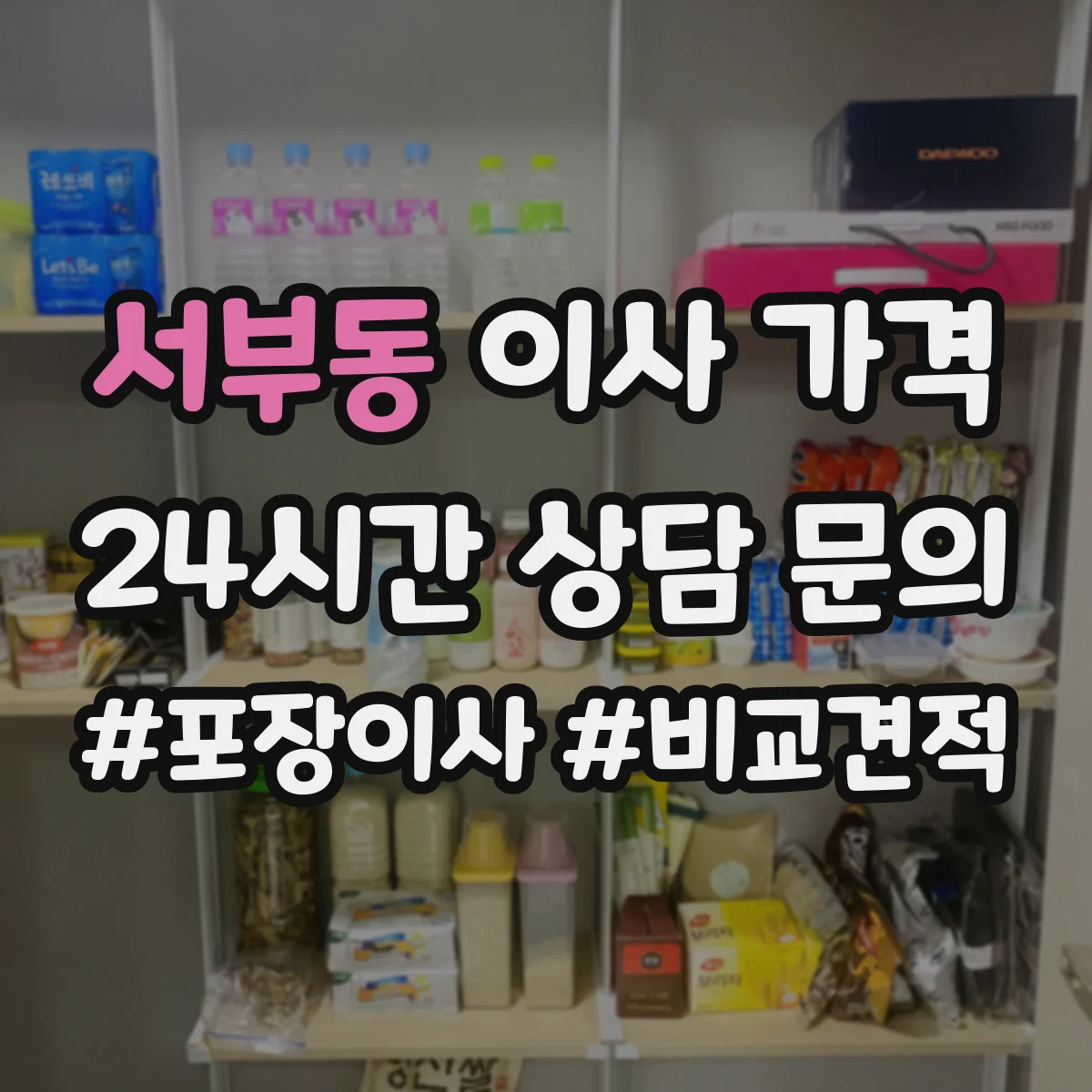 서부동 이사 가격
