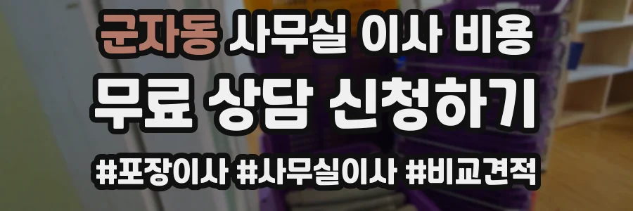 군자동 사무실 이사 비용