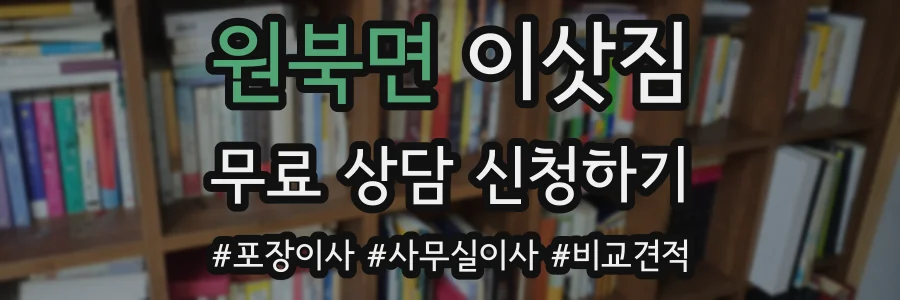 원북면 이삿짐