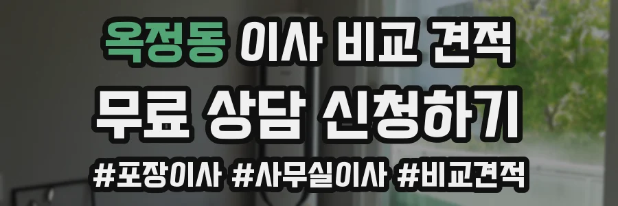 옥정동 이사 비교 견적