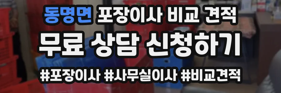 동명면 포장이사 비교 견적