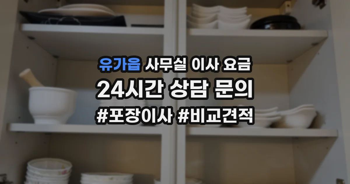 유가읍 사무실 이사 요금