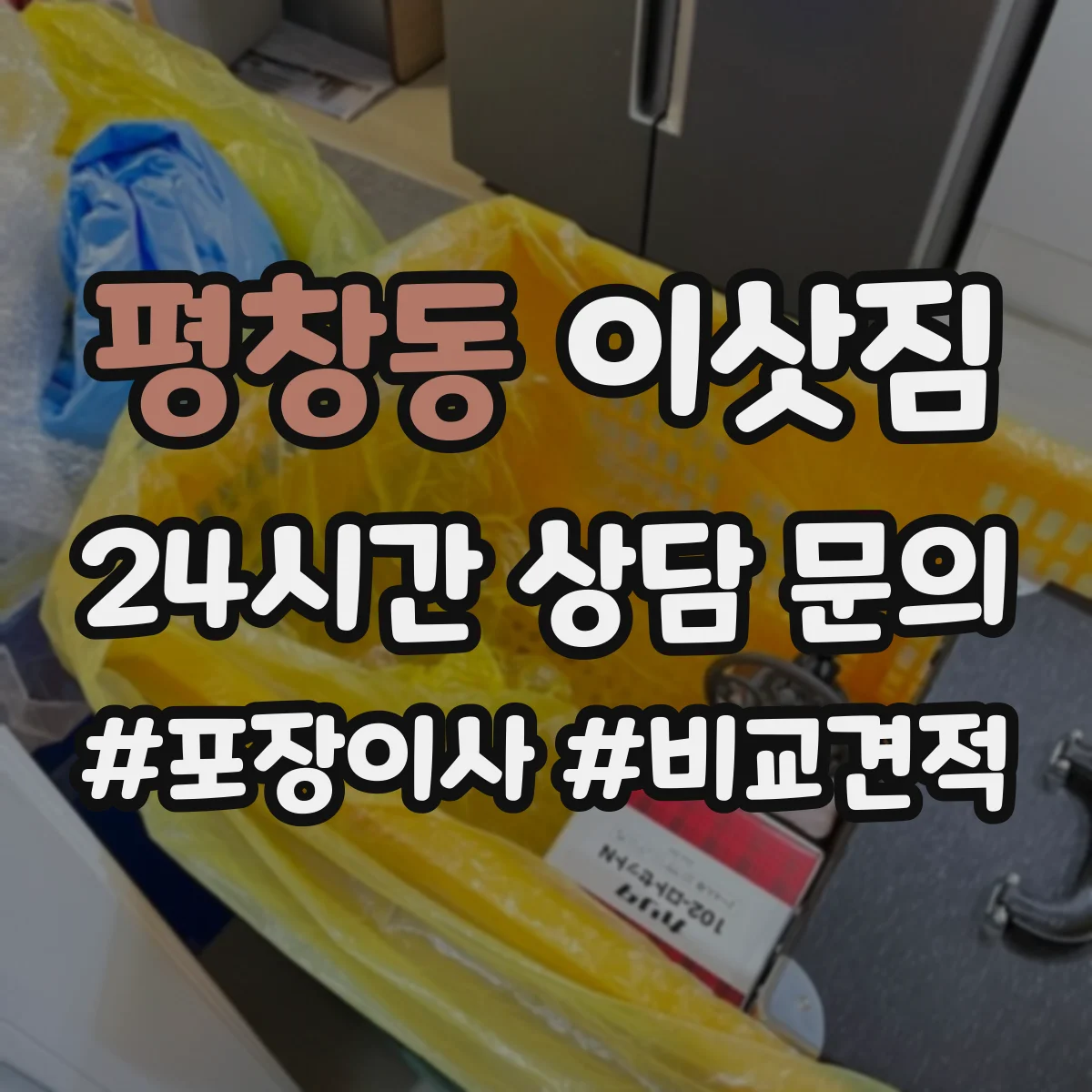 평창동 이삿짐