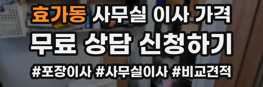 효가동 사무실 이사 가격
