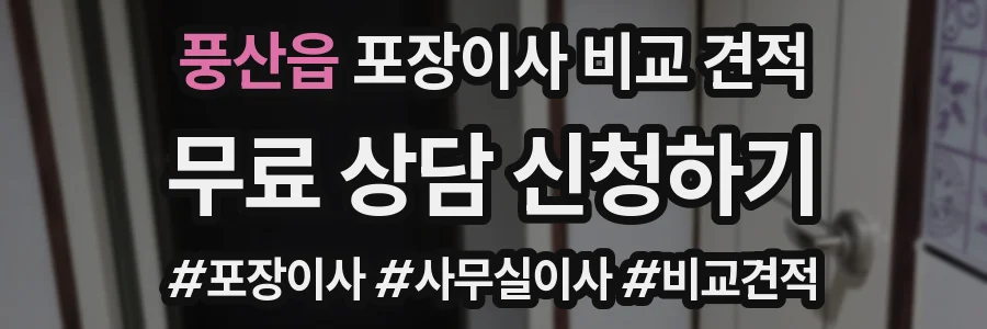 풍산읍 포장이사 비교 견적