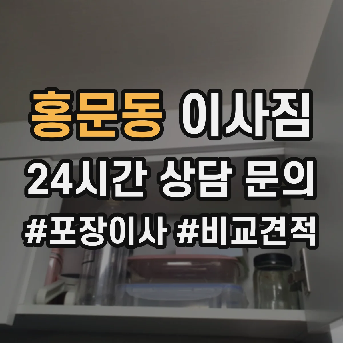 홍문동 이사짐