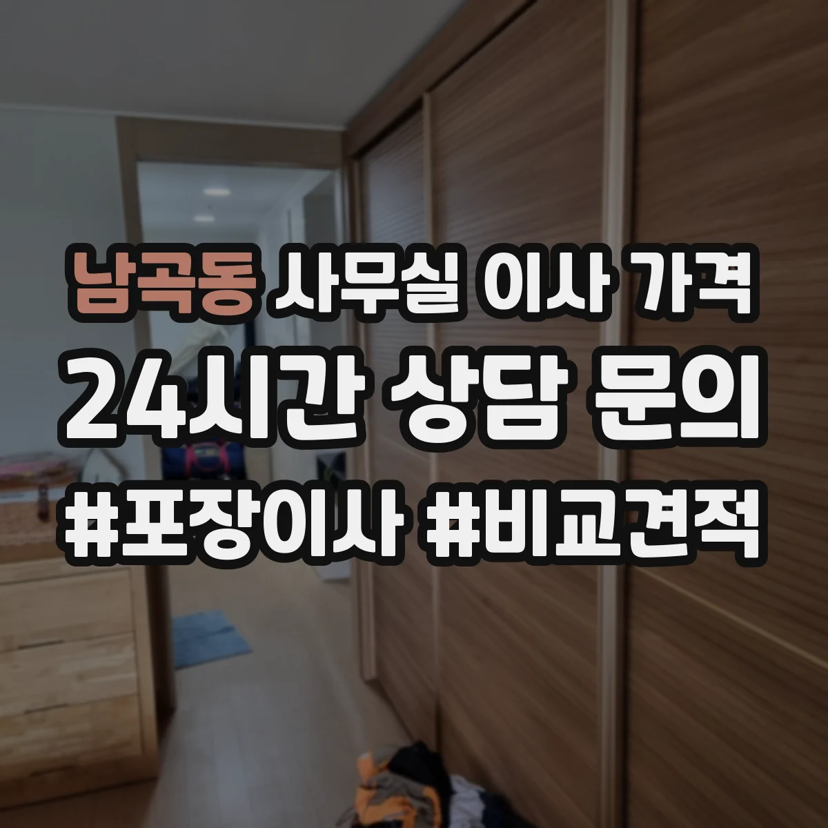 남곡동 사무실 이사 가격