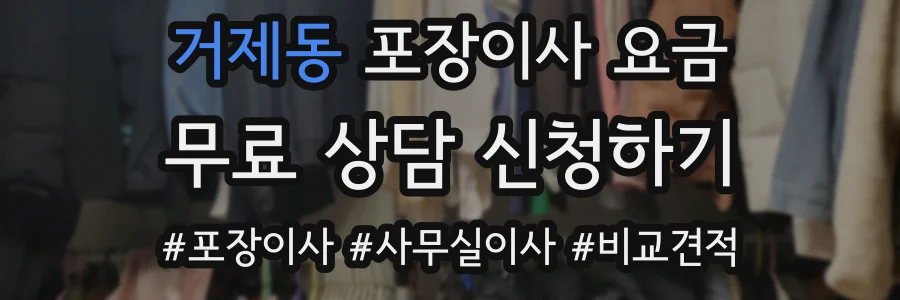 거제동 포장이사 요금