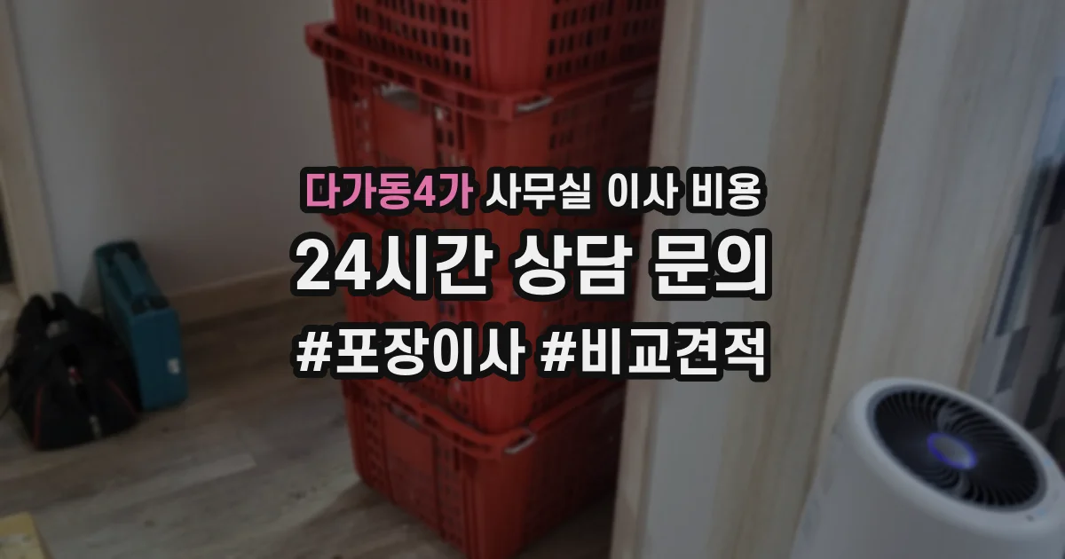 다가동4가 사무실 이사 비용