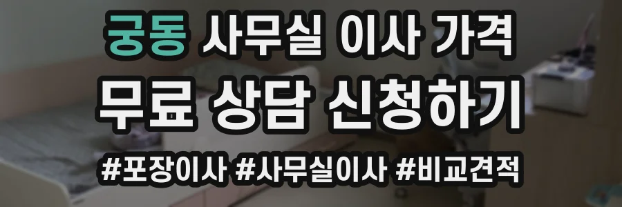 궁동 사무실 이사 가격