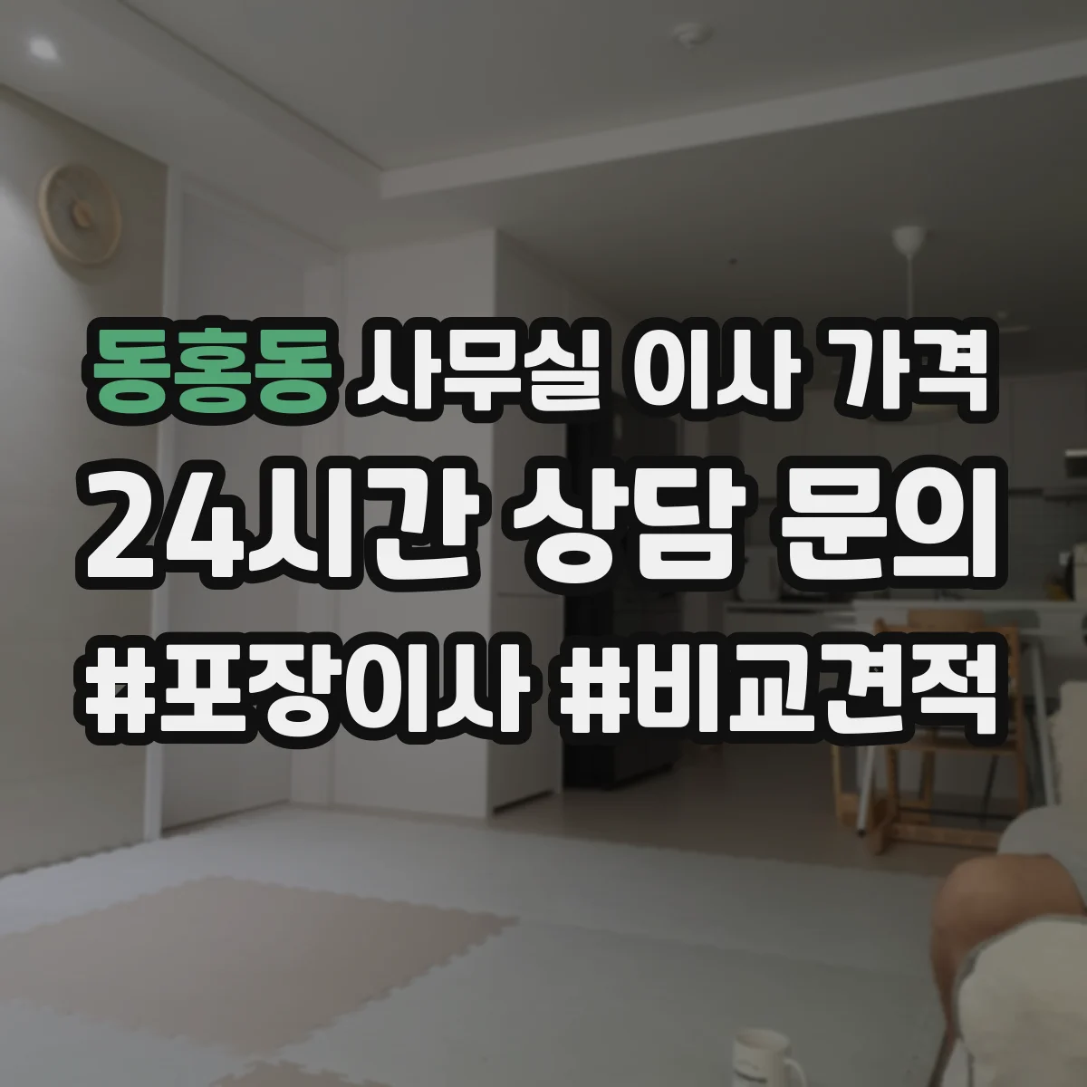 동홍동 사무실 이사 가격