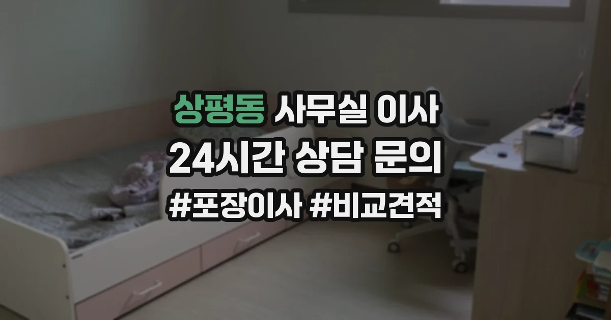 상평동 사무실 이사