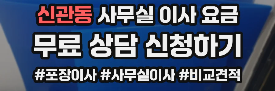신관동 사무실 이사 요금